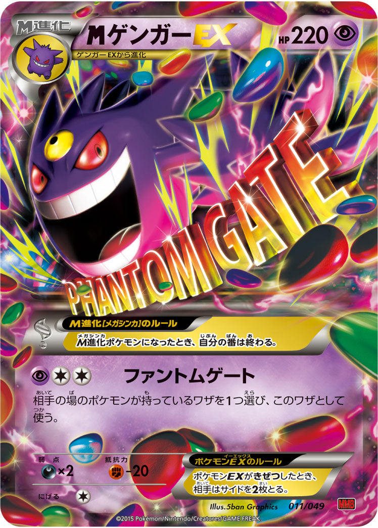 MゲンガーEX[011/049][-][MMBパワースタイル]