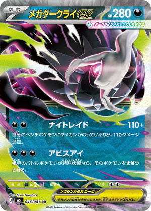 メガダークライex[046/081][RR][M5]