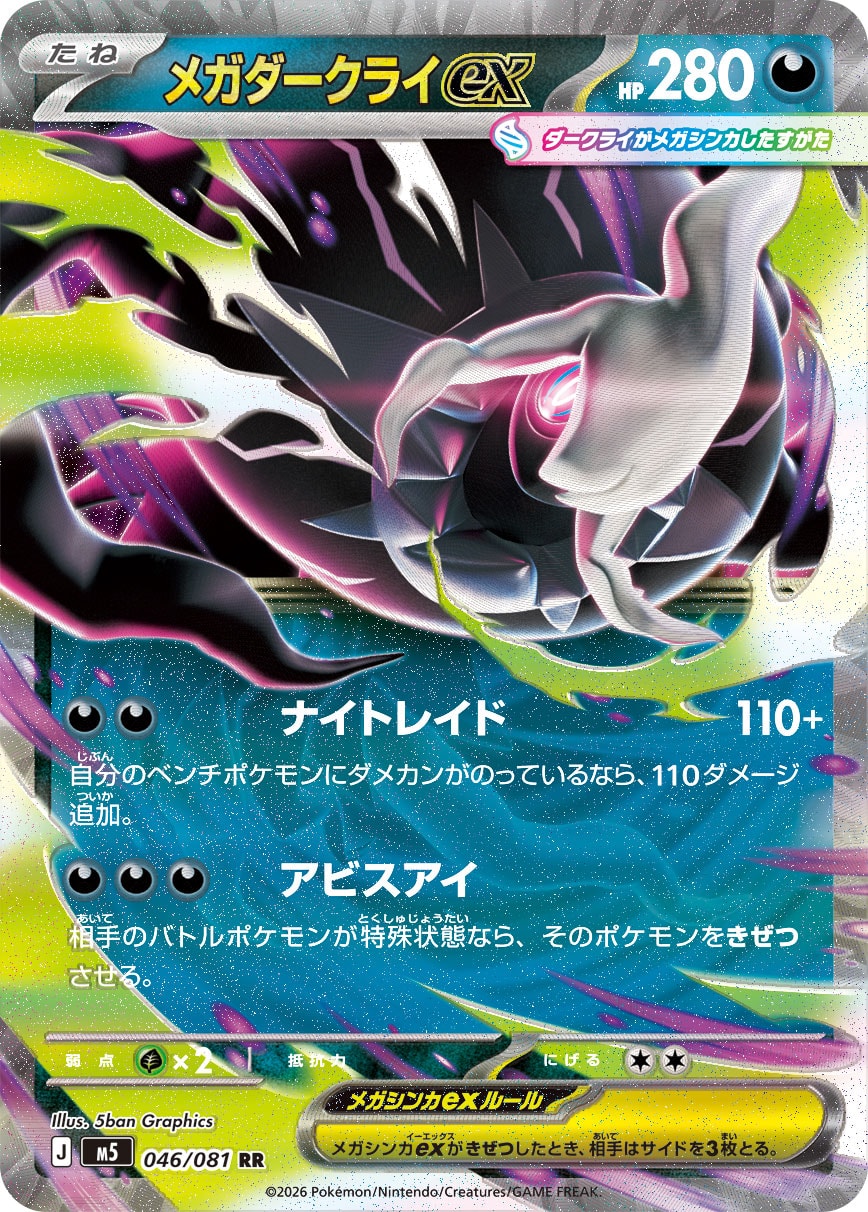 メガダークライex[046/081][RR][M5]