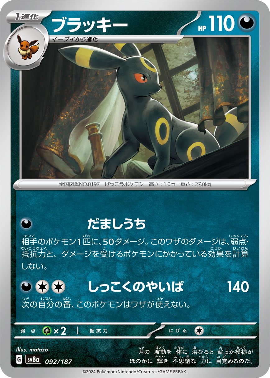 ブラッキー[092/187][-][SV8a]