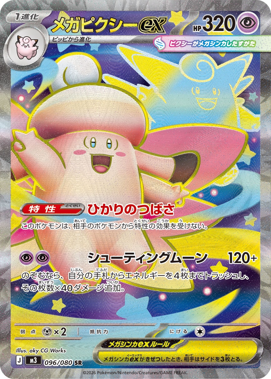 メガピクシーex[096/080][SR][M3]