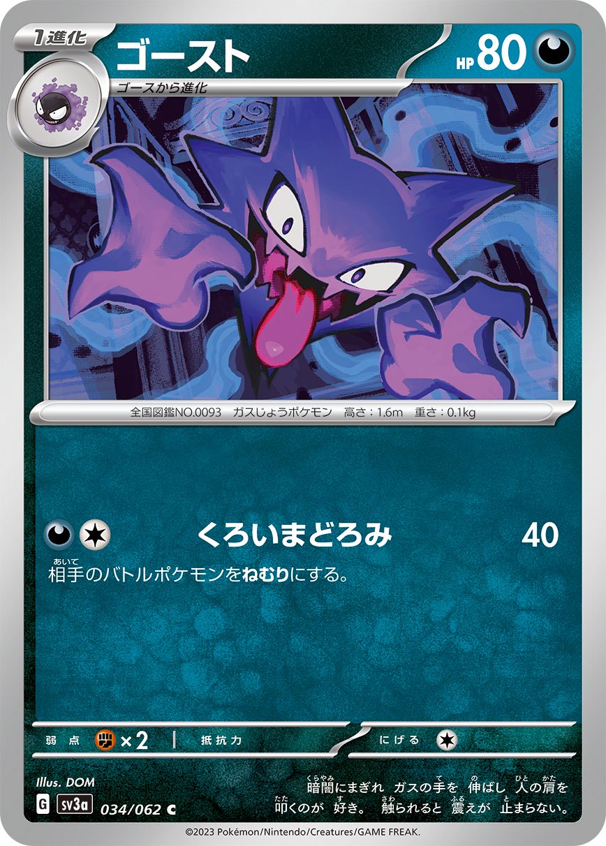 ゴースト[034/062][C][SV3a]