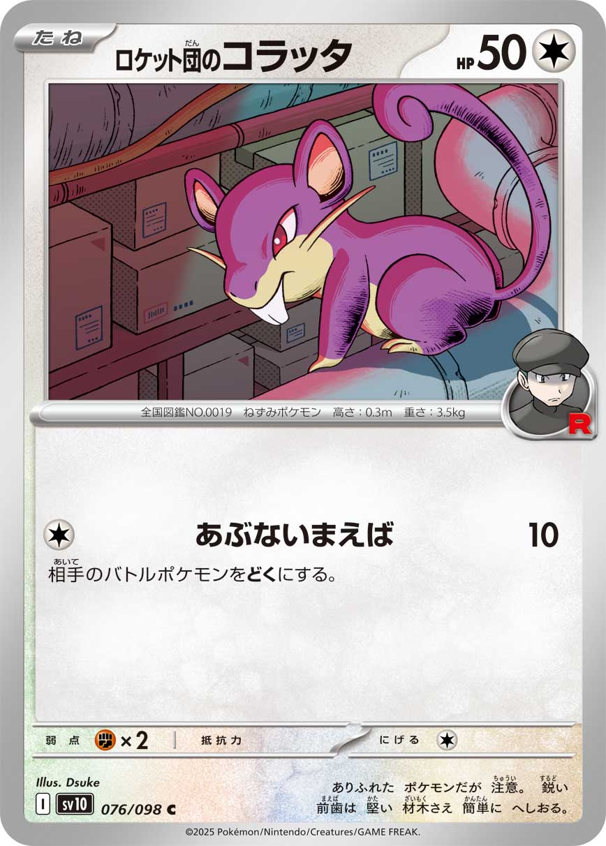 ロケット団のコラッタ[076/098][C][SV10]