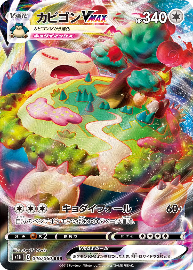 カビゴンVMAX[046/060][RRR][S1H]
