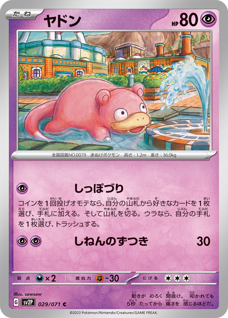 ヤドン[029/071][C][SV2P]