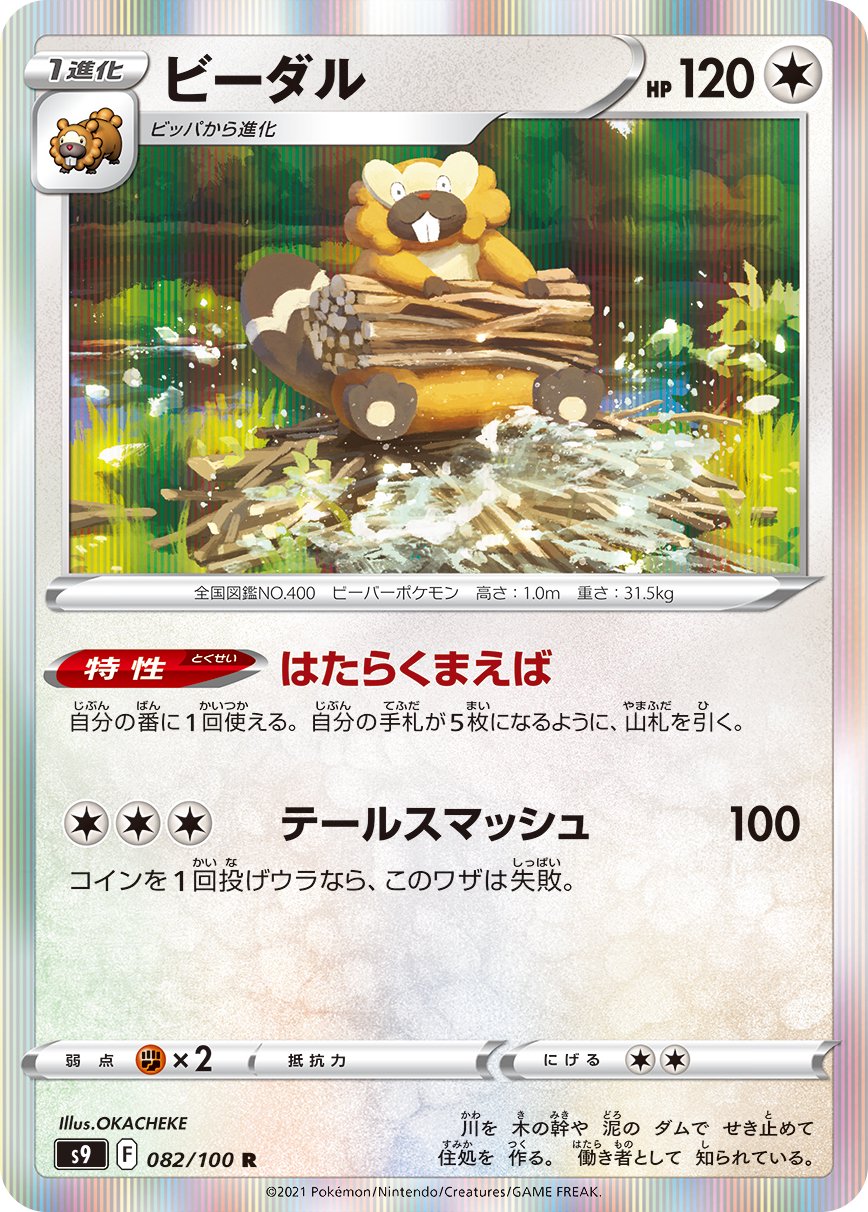 ビーダル[082/100][R][S9]
