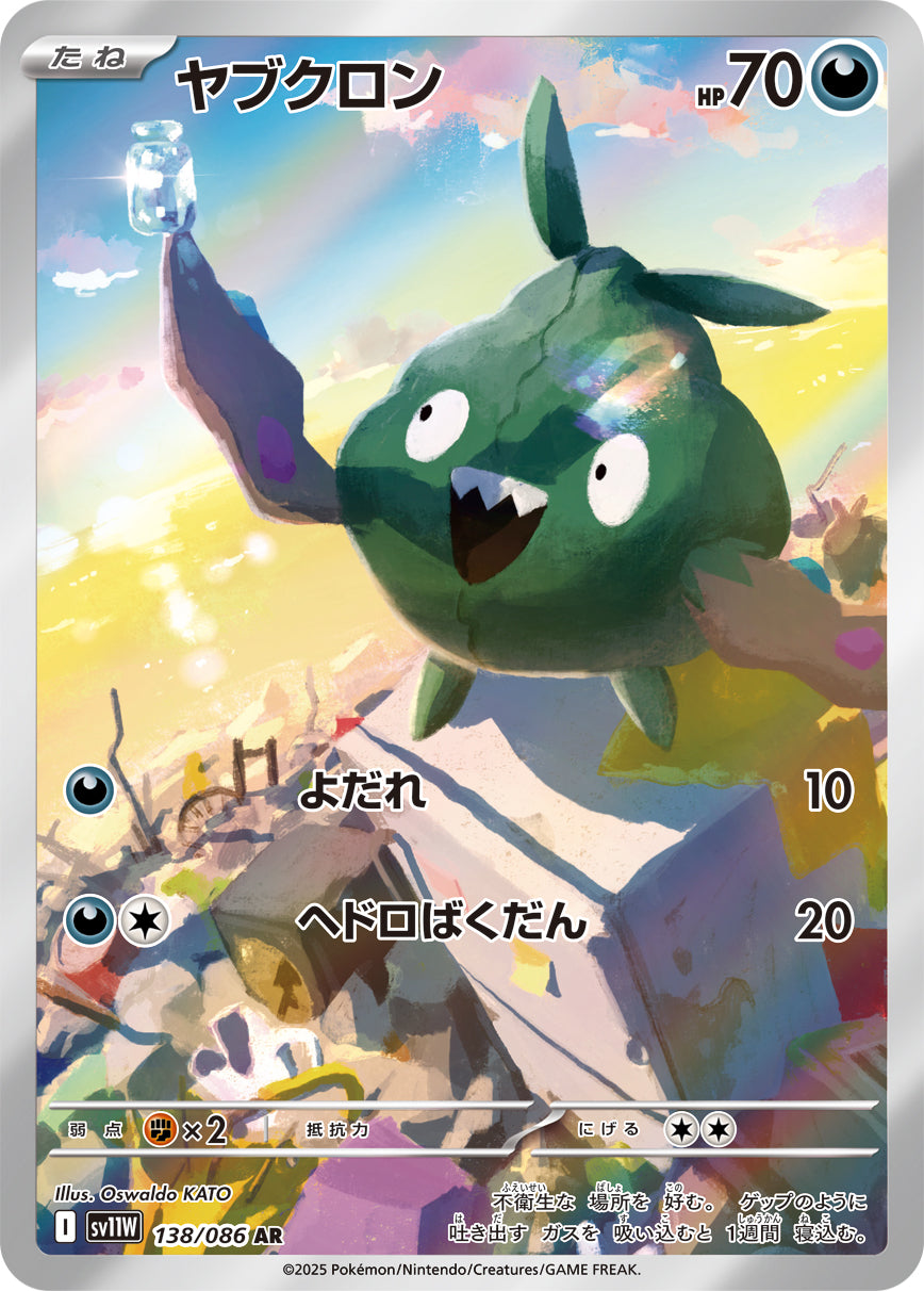 ヤブクロン[138/086][AR][SV11W]