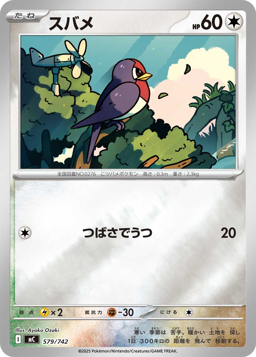 スバメ(ミラー仕様)[579/742][-][MC]