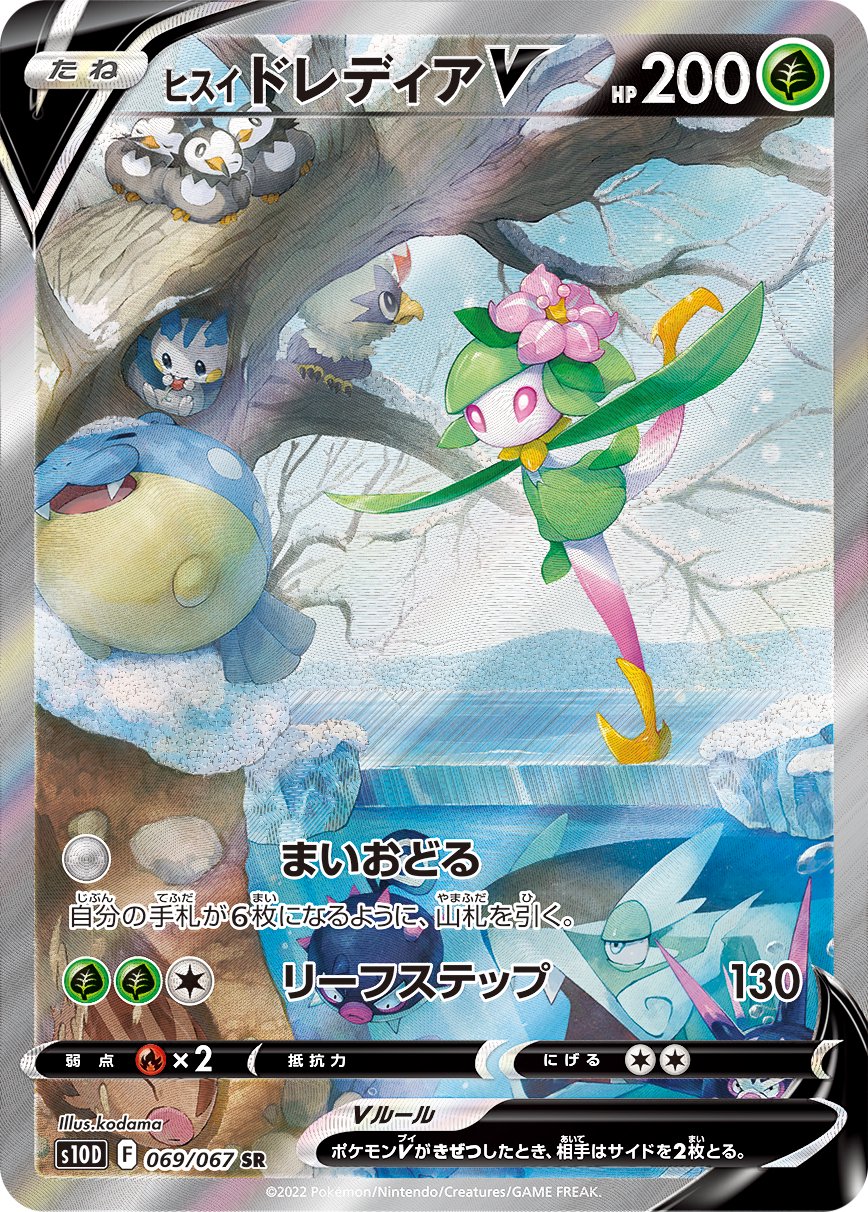 ヒスイドレディアV[069/067][SR/SA][S10D]