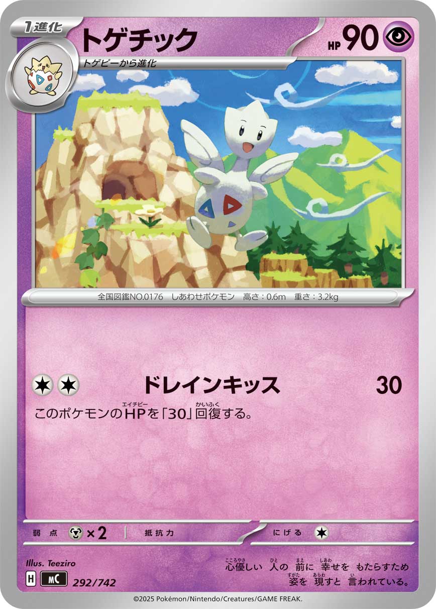 トゲチック[292/742][-][MC]