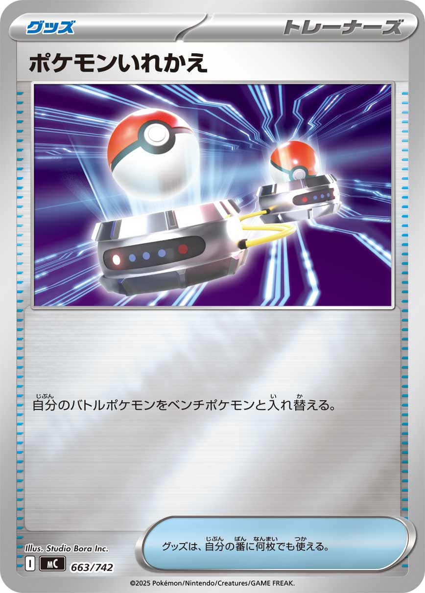 ポケモンいれかえ(ミラー仕様)[663/742][-][MC]