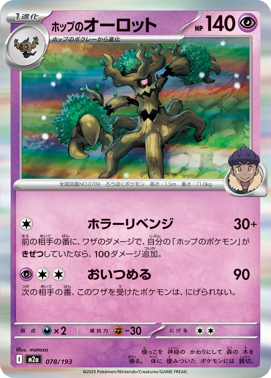 ホップのオーロット(R仕様)[078/193][-][M2a]
