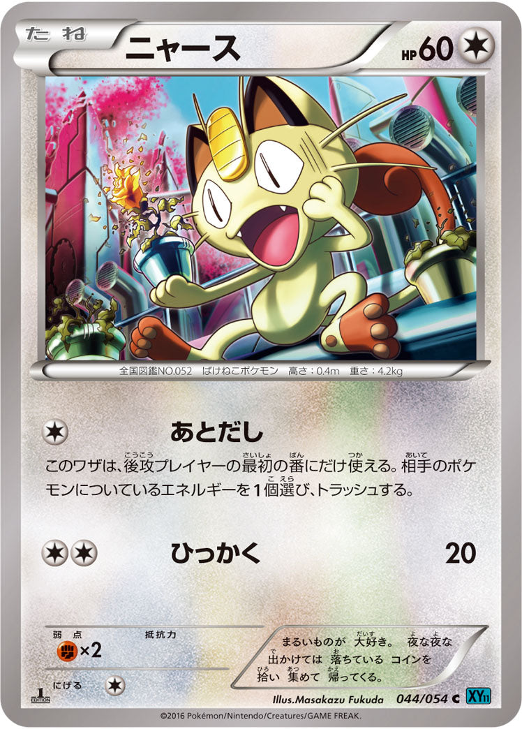 ニャース[044/054][C][XY11青]