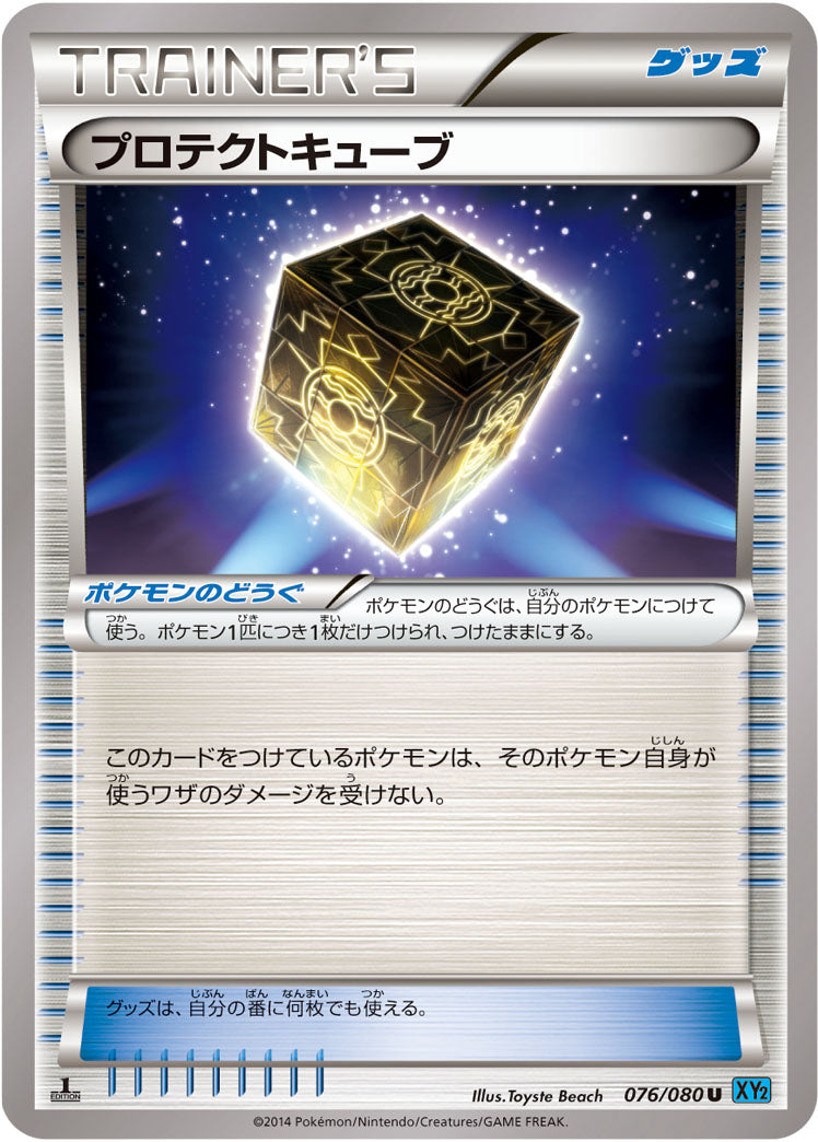 プロテクトキューブ[076/080][U][XY2]