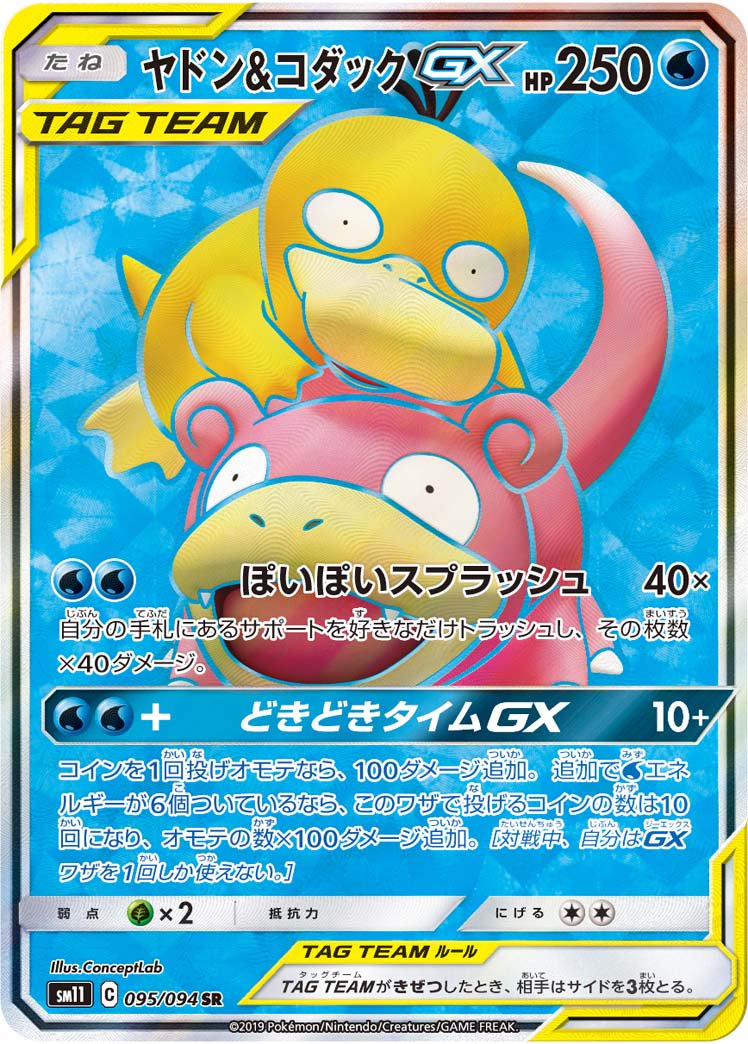 ヤドン&コダックGX[095/094][SR][SM11]
