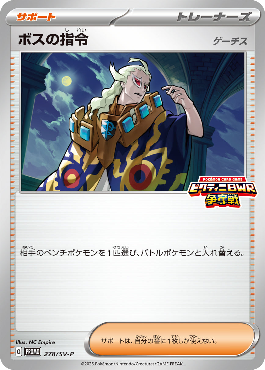 ボスの指令[278/SV-P][P][プロモ]