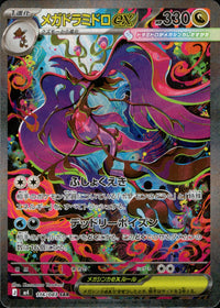 メガドラミドロex[116/083][SAR][M4]