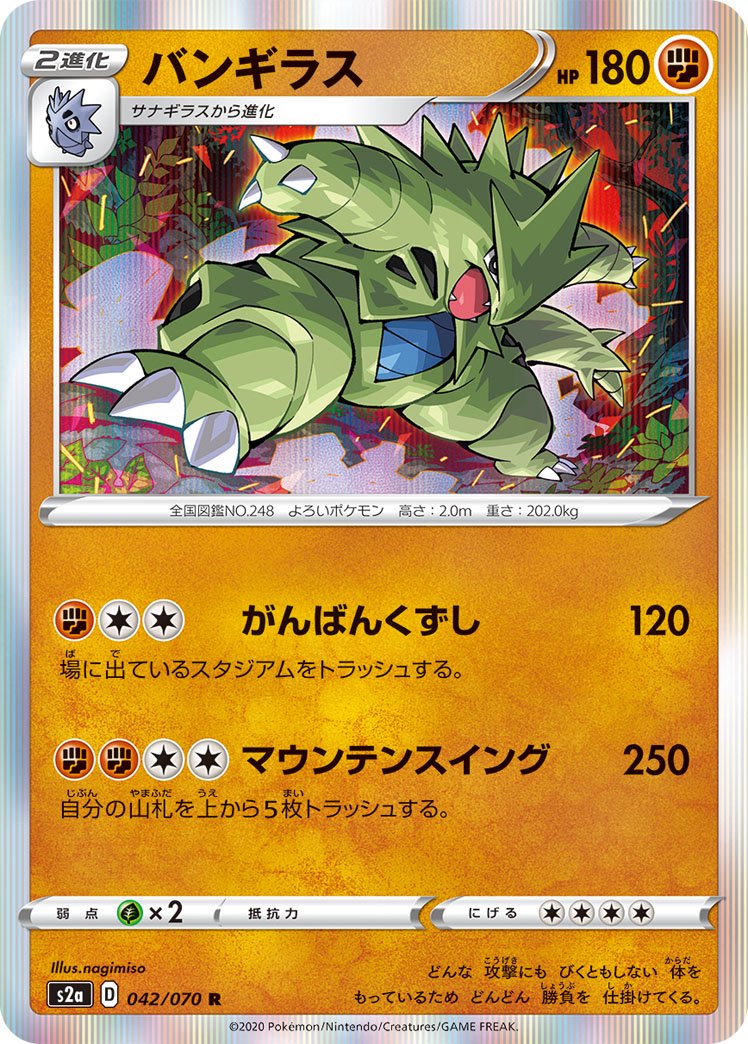 バンギラス[042/070][R][S2a]