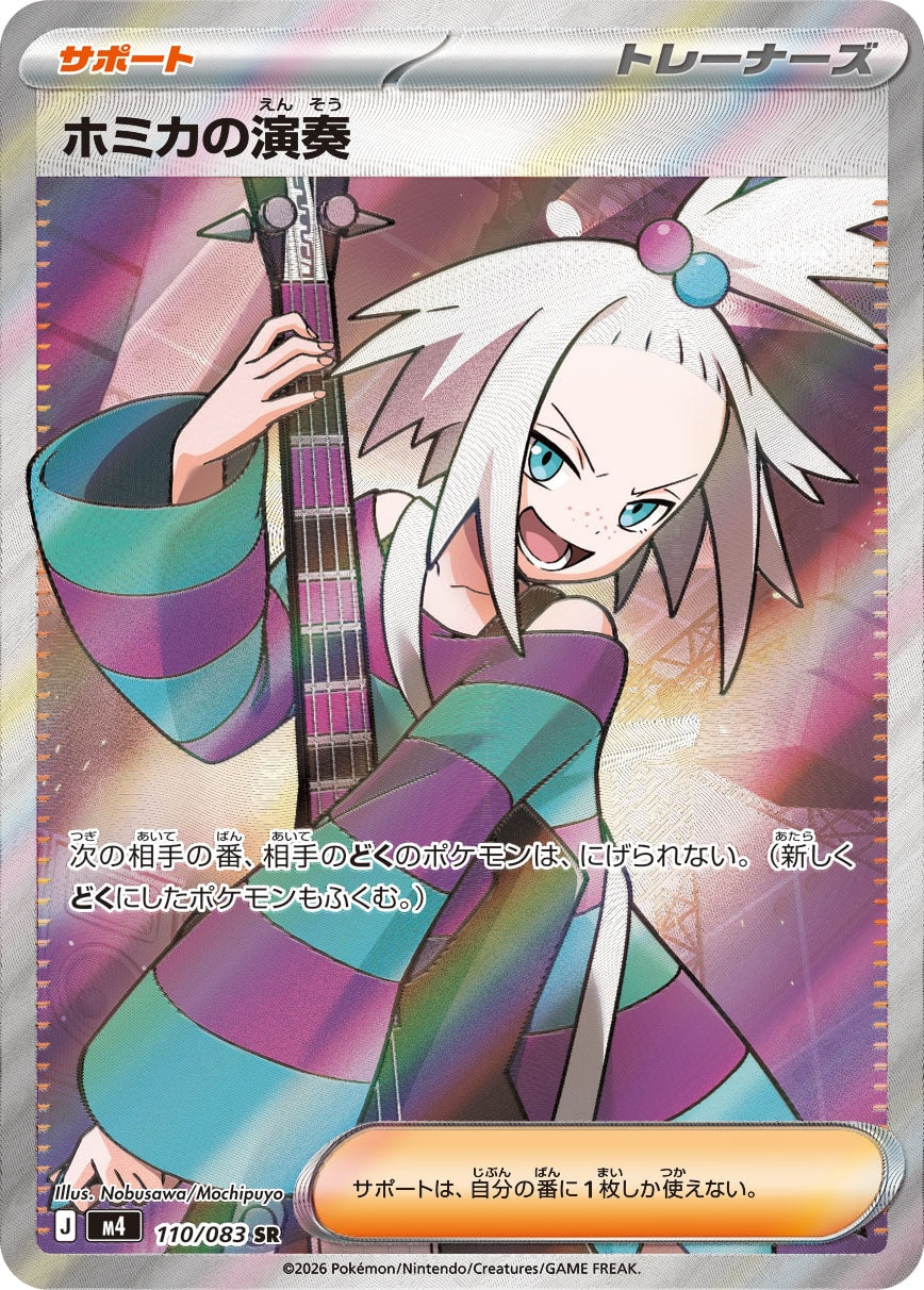 ホミカの演奏[110/083][SR][M4]