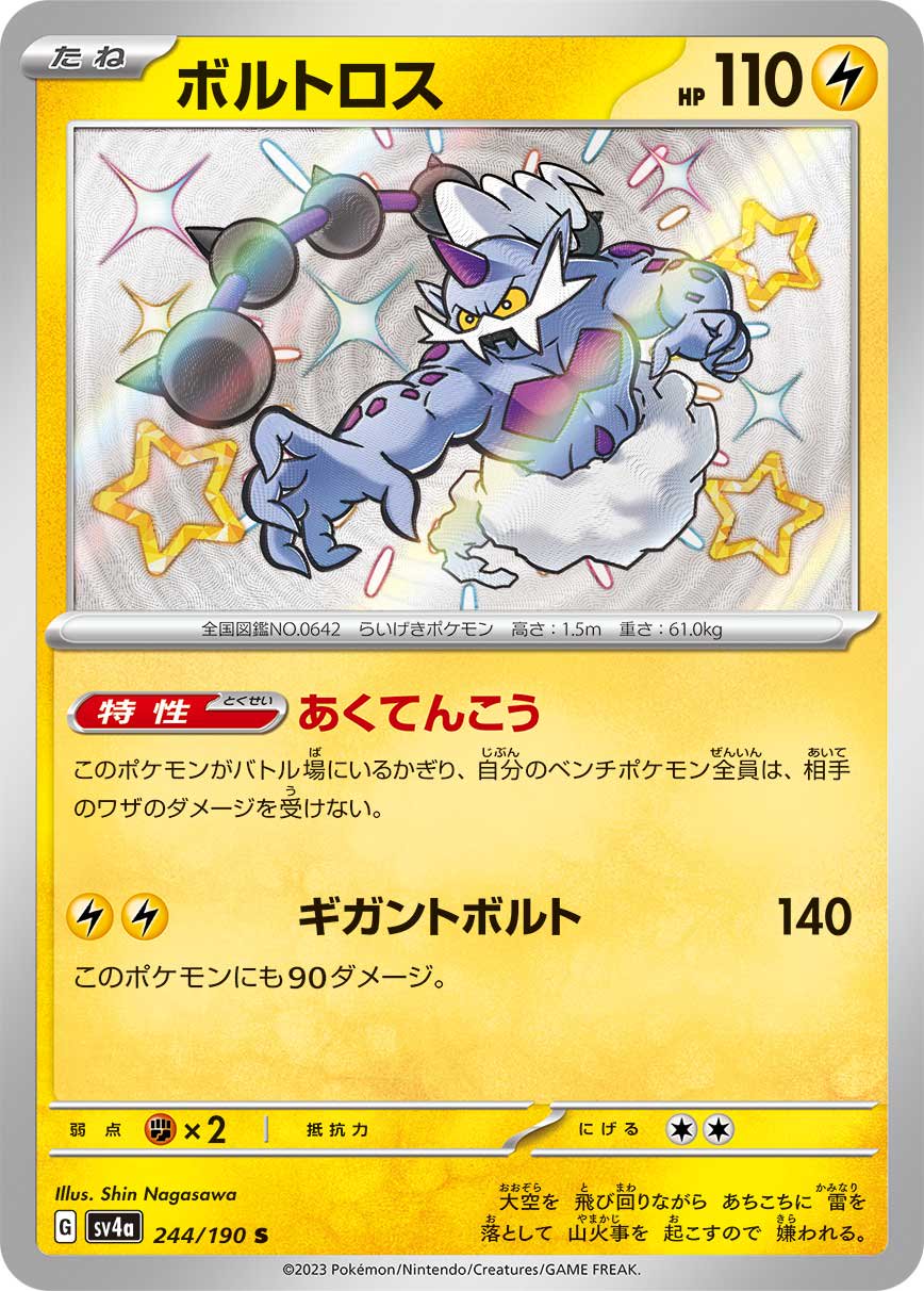 ボルトロス[244/190][S][SV4a]