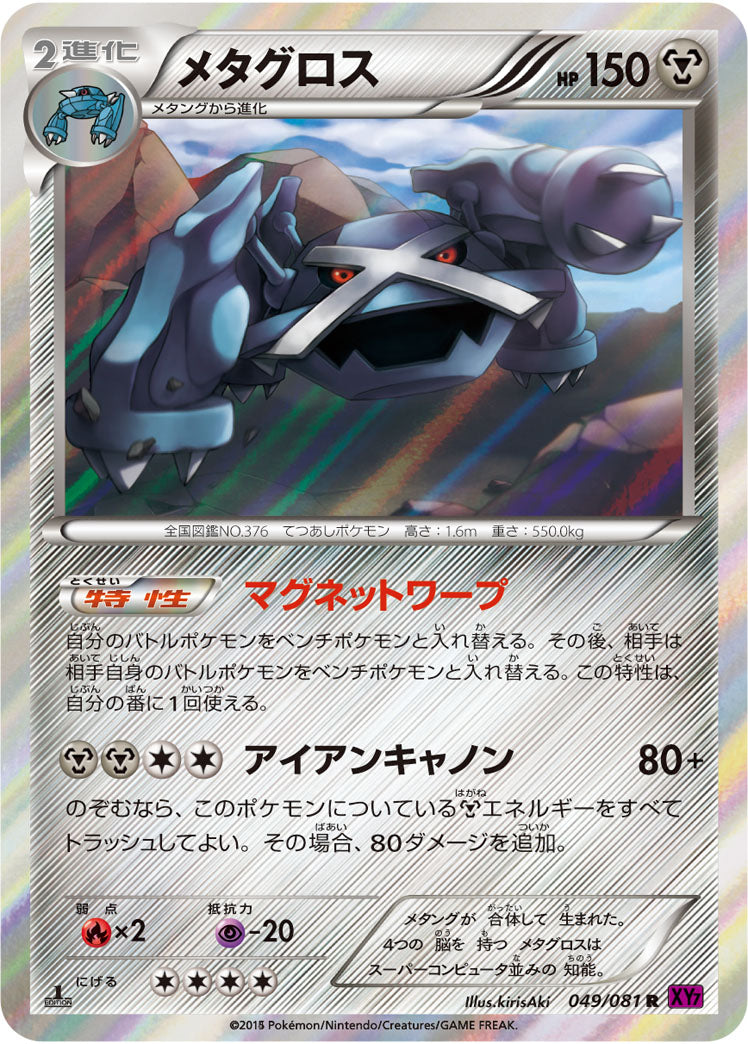 メタグロス[049/081][R][XY7]