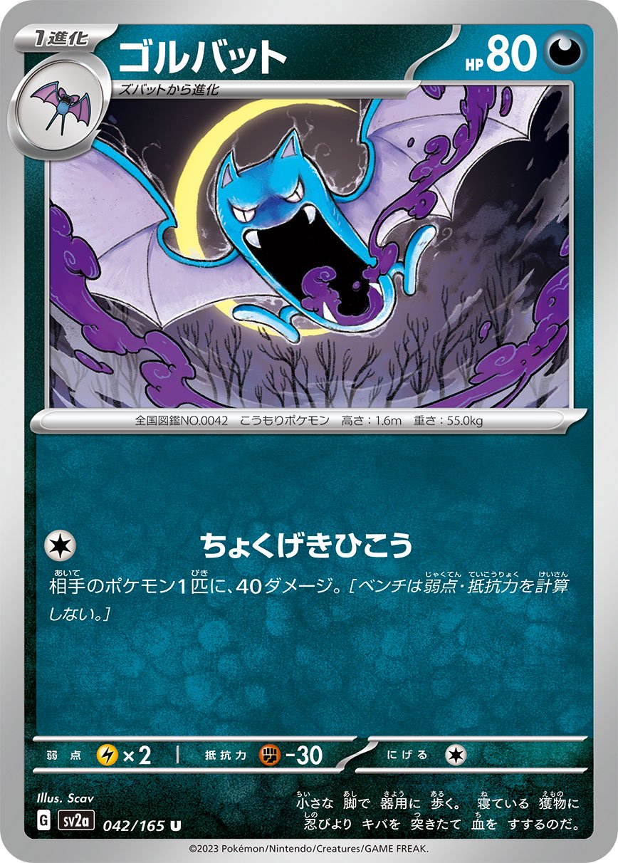ゴルバット[042/165][U][SV2a]