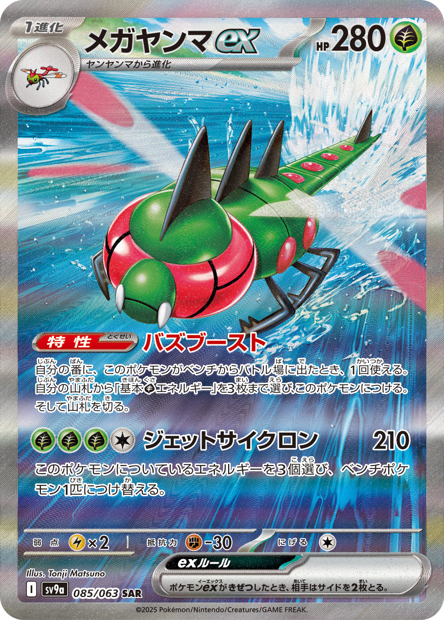 メガヤンマex[085/063][SAR][SV9a]