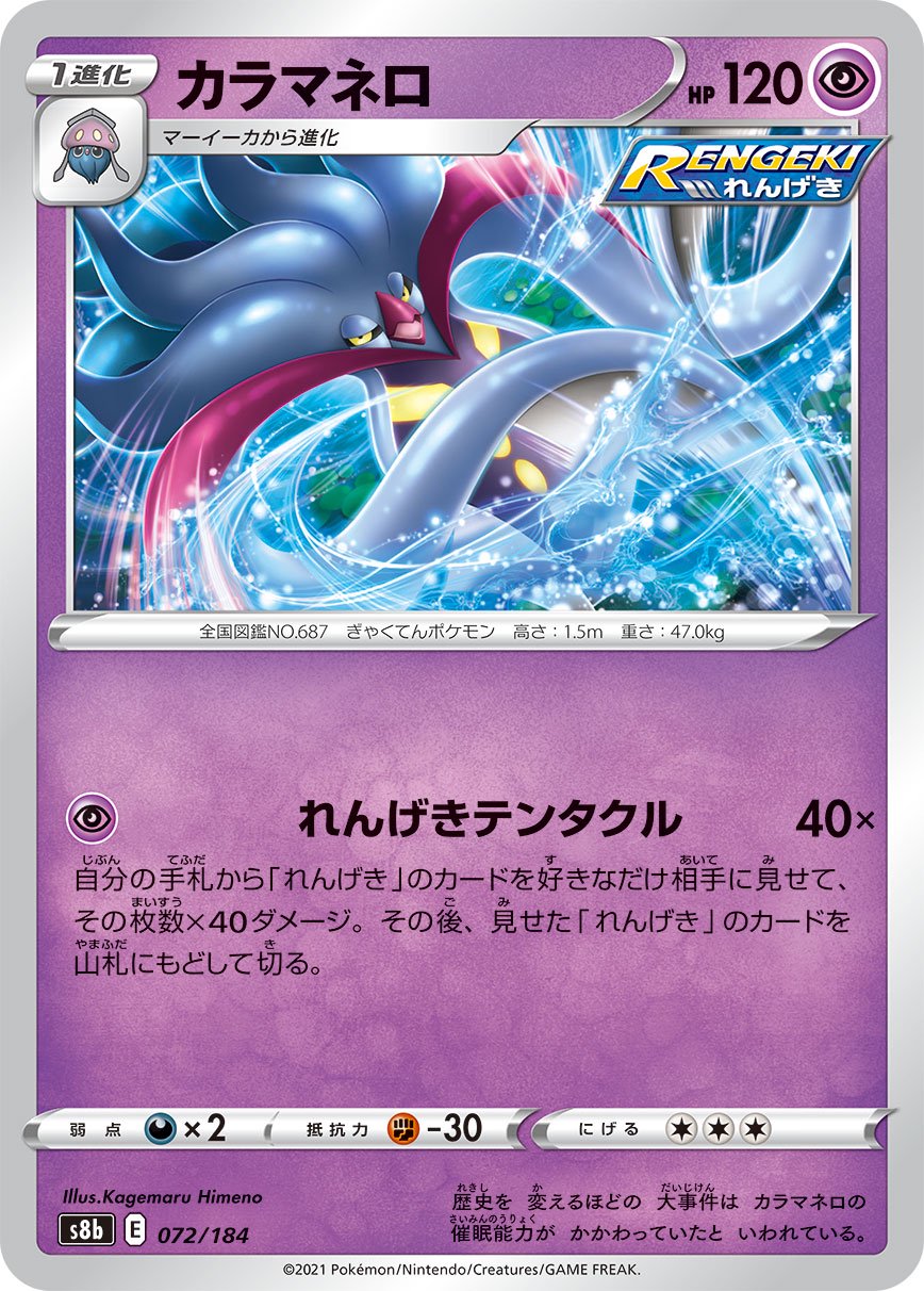 カラマネロ[072/184][-][S8b]