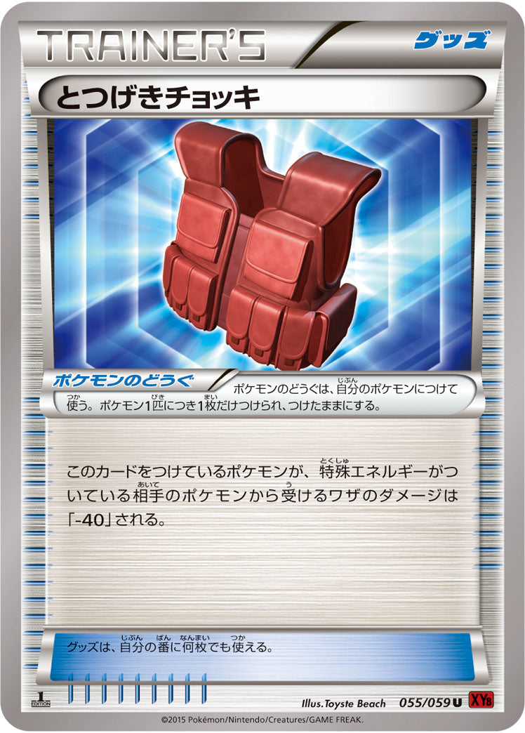 とつげきチョッキ[055/059][U][XY8赤]