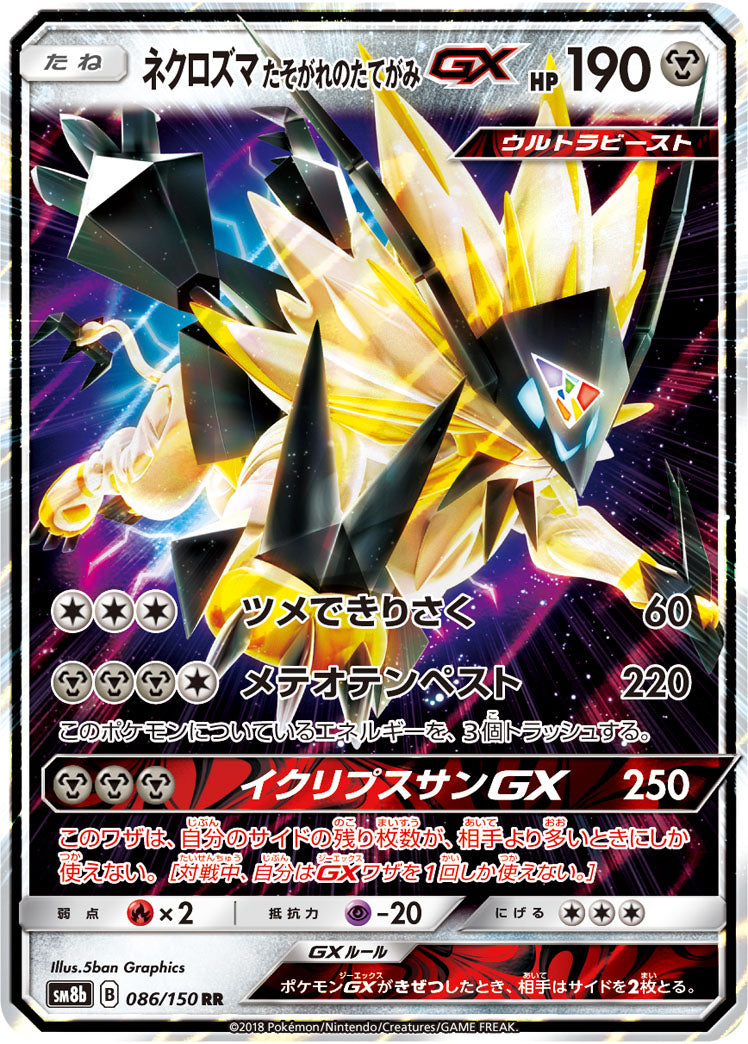 ネクロズマ たそがれのたてがみGX[086/150][RR][SM8b]