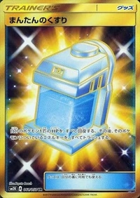 まんたんのくすり[061/050][UR][SM2K]