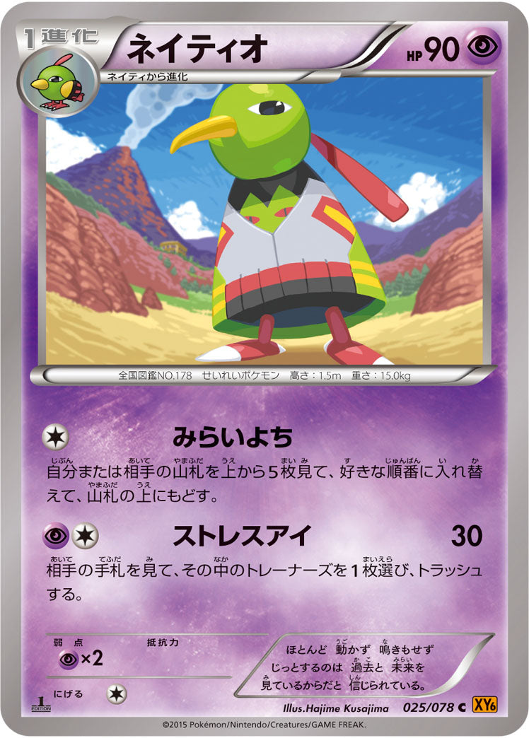 ネイティオ[025/078][C][XY6]