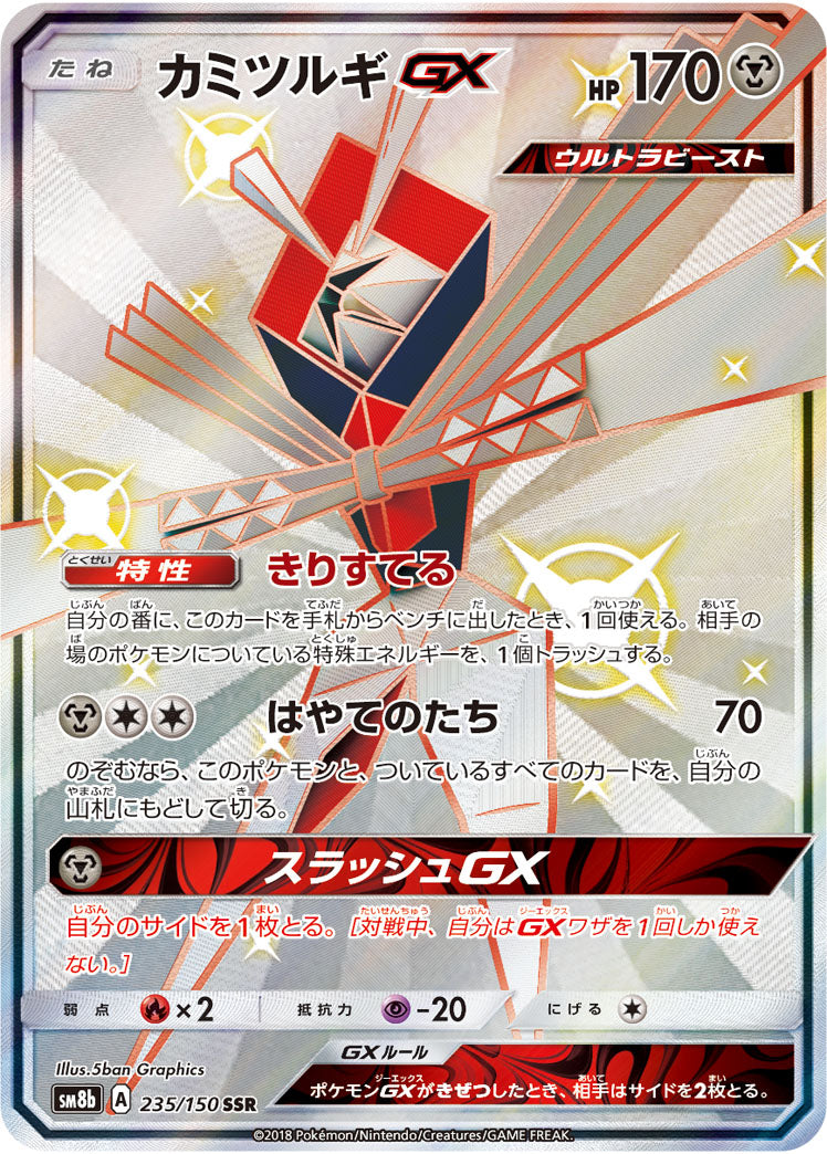カミツルギGX[235/150][SSR][SM8b]