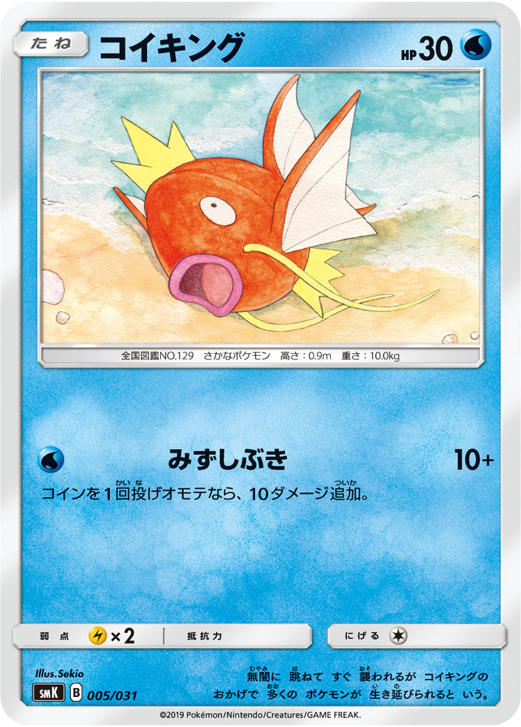 コイキング[005/031][-][SMK]