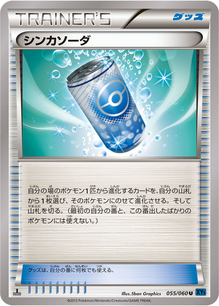 シンカソーダ[055/060][U][XY1]