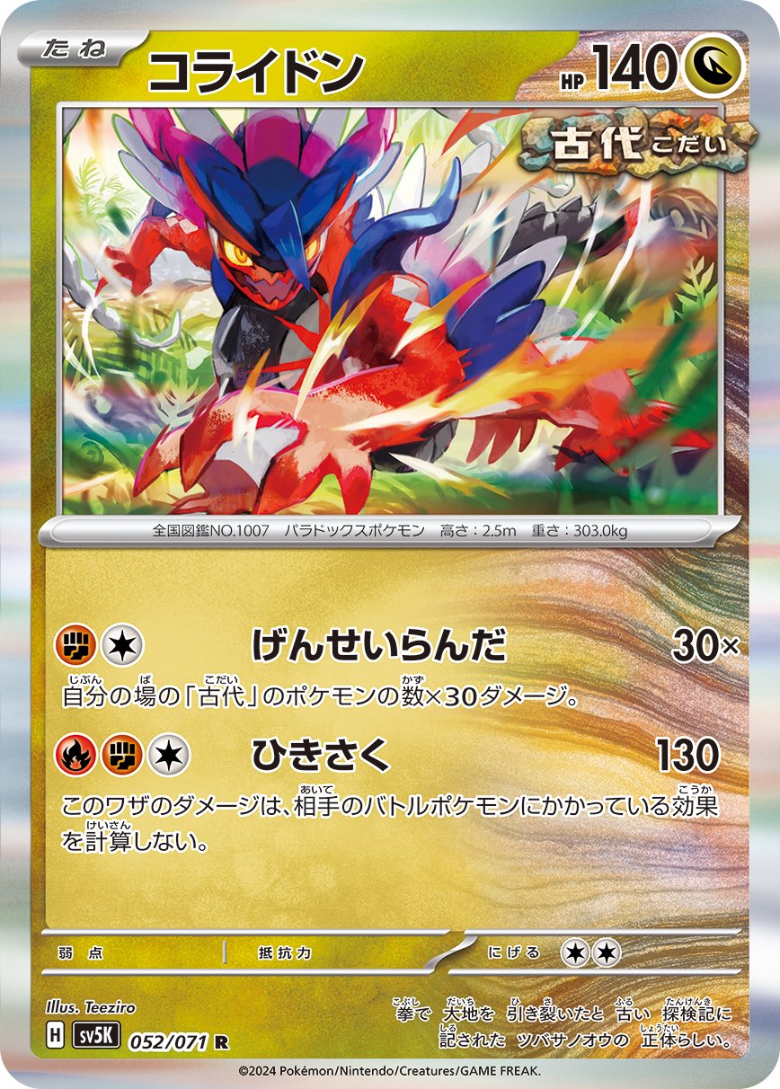 コライドン[052/071][R][SV5K]
