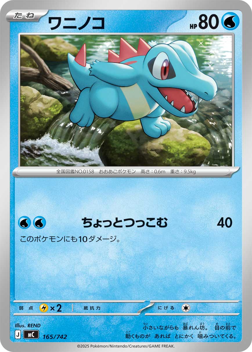 ワニノコ[165/742][-][MC]
