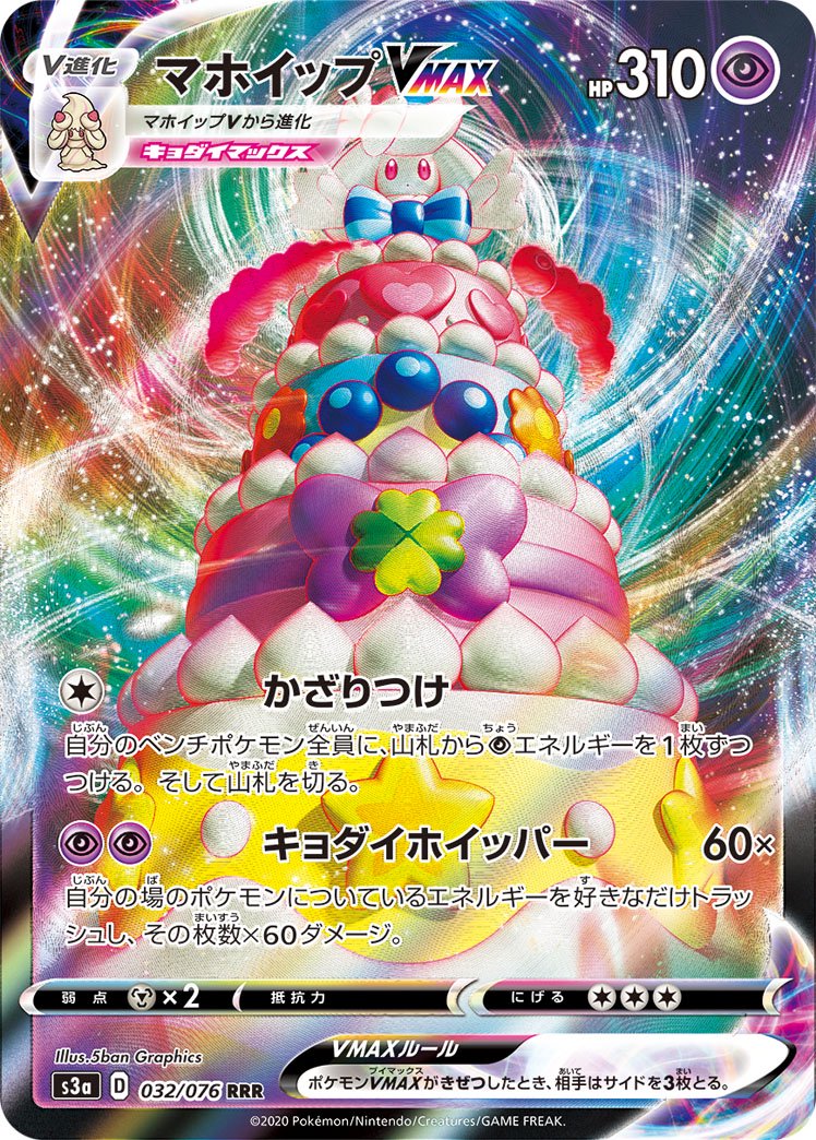 マホイップVMAX[032/076][RRR][S3a]