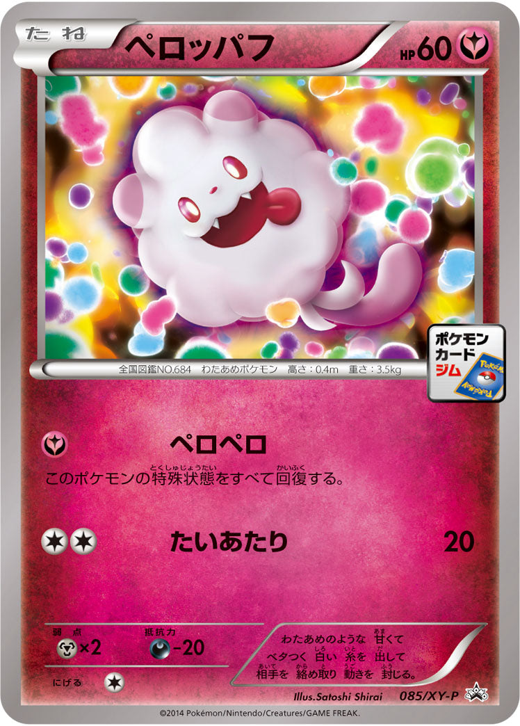 ペロッパフ[085/XY-P][P][プロモ]