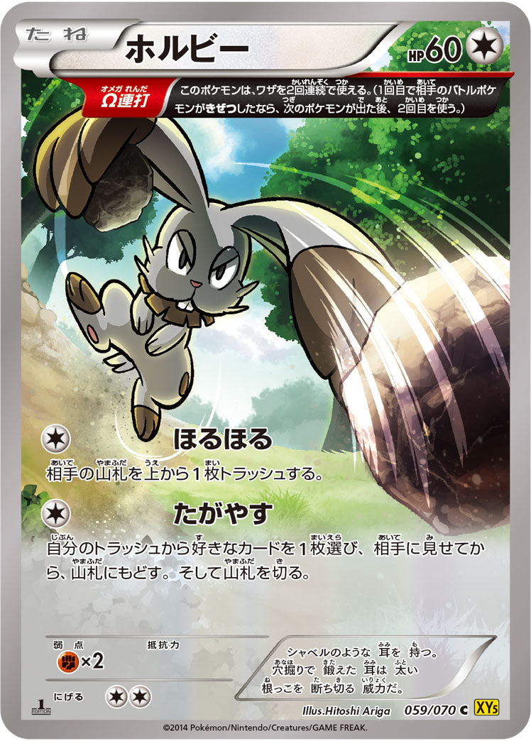 ホルビー[059/070][C][XY5黄]