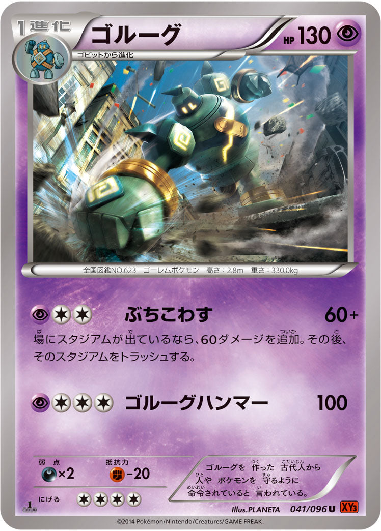 ゴルーグ[041/096][U][XY3]