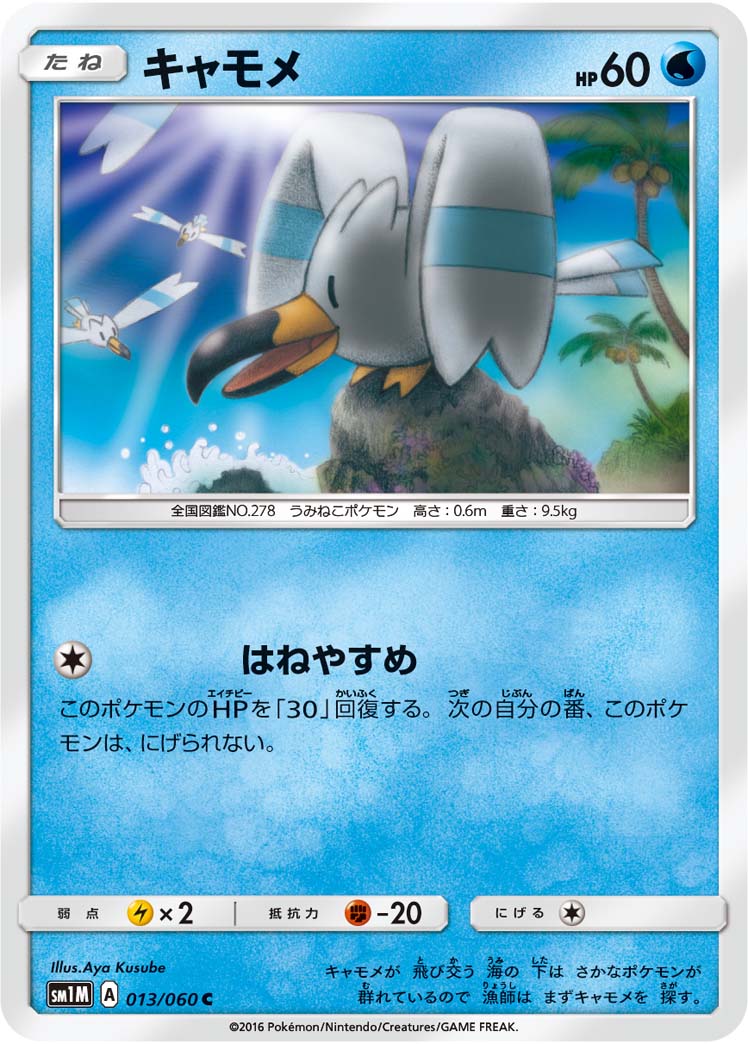 キャモメ[013/060][C][SM1M]