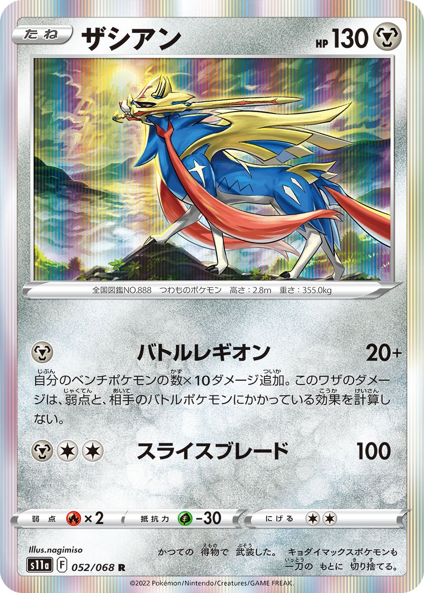 ザシアン[052/068][R][S11a]