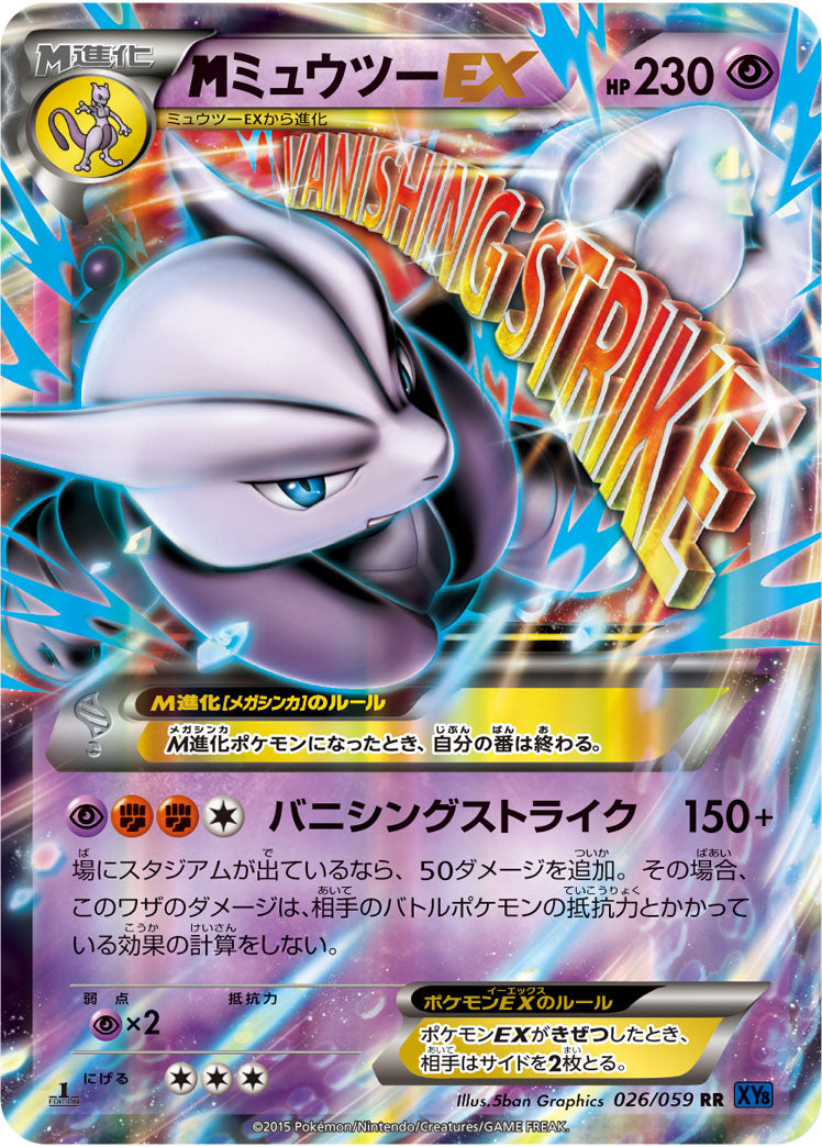 MミュウツーEX[026/059][RR][XY8青]