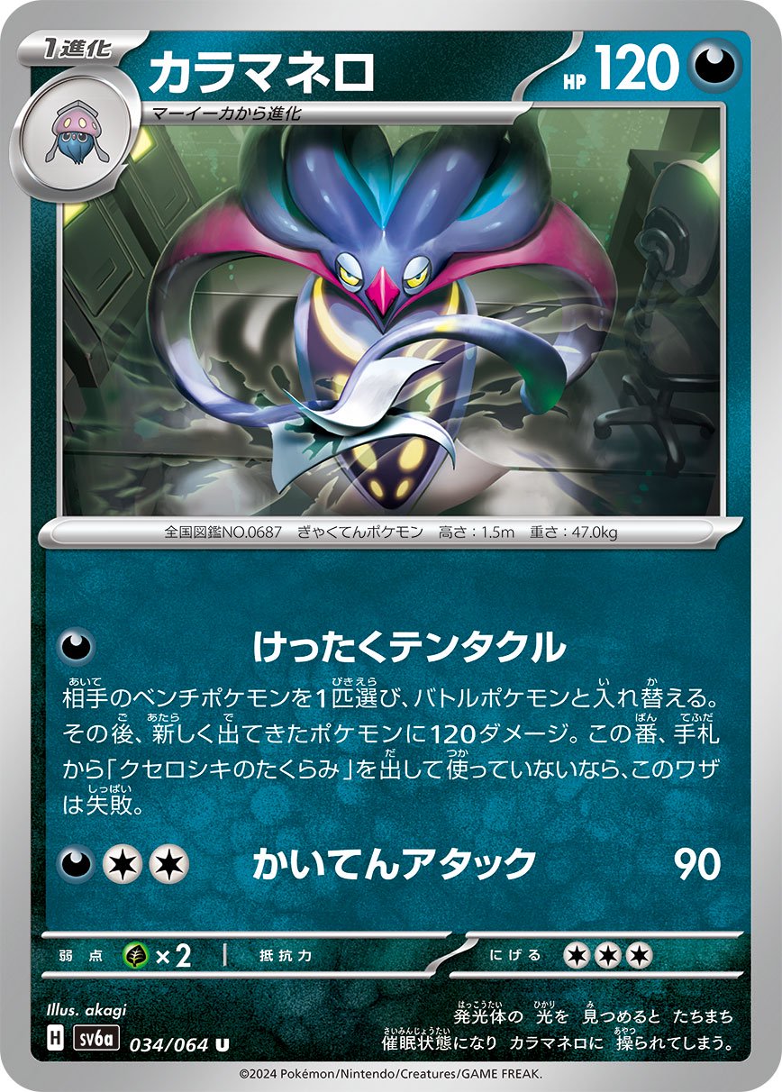 カラマネロ[034/064][U][SV6a]