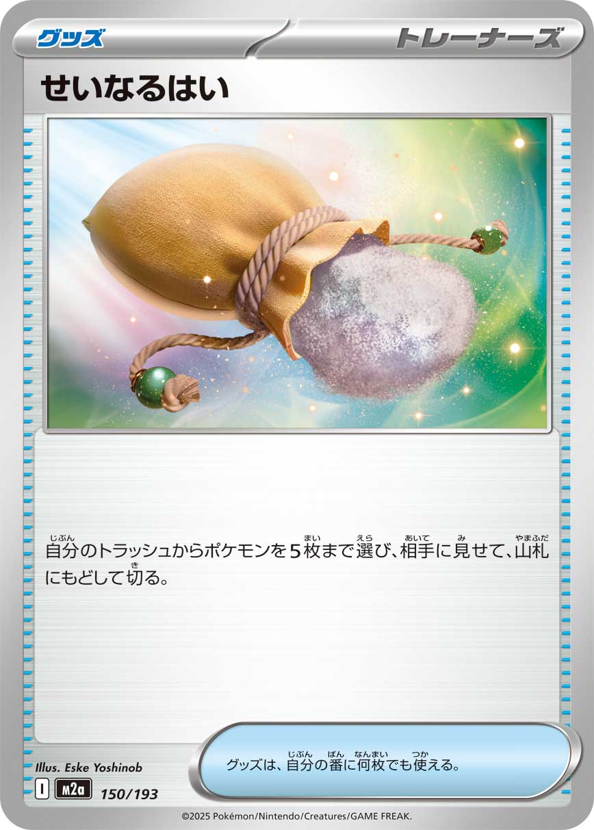 せいなるはい[150/193][-][M2a]