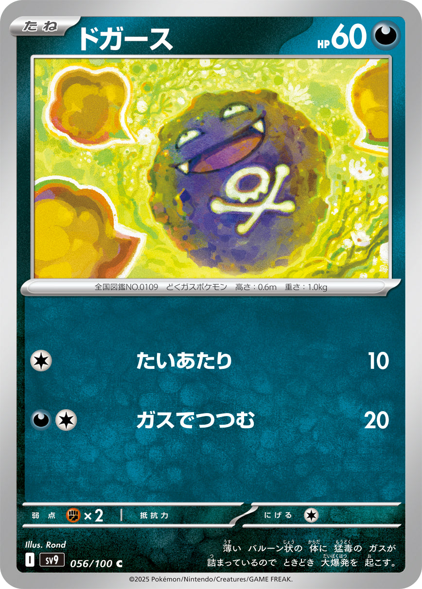 ドガ―ス[056/100][C][SV9]
