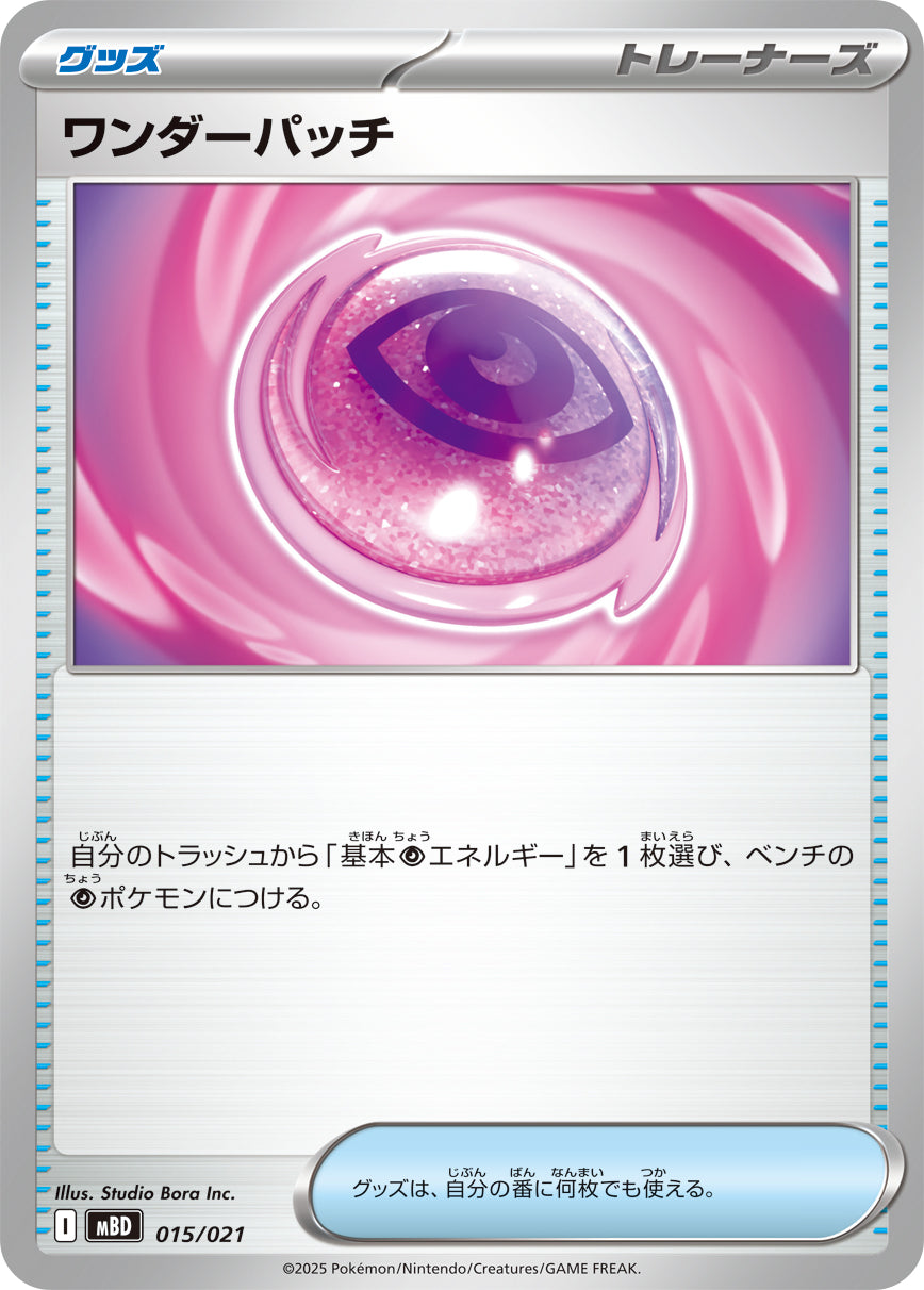 ワンダーパッチ[015/021][-][MBD]