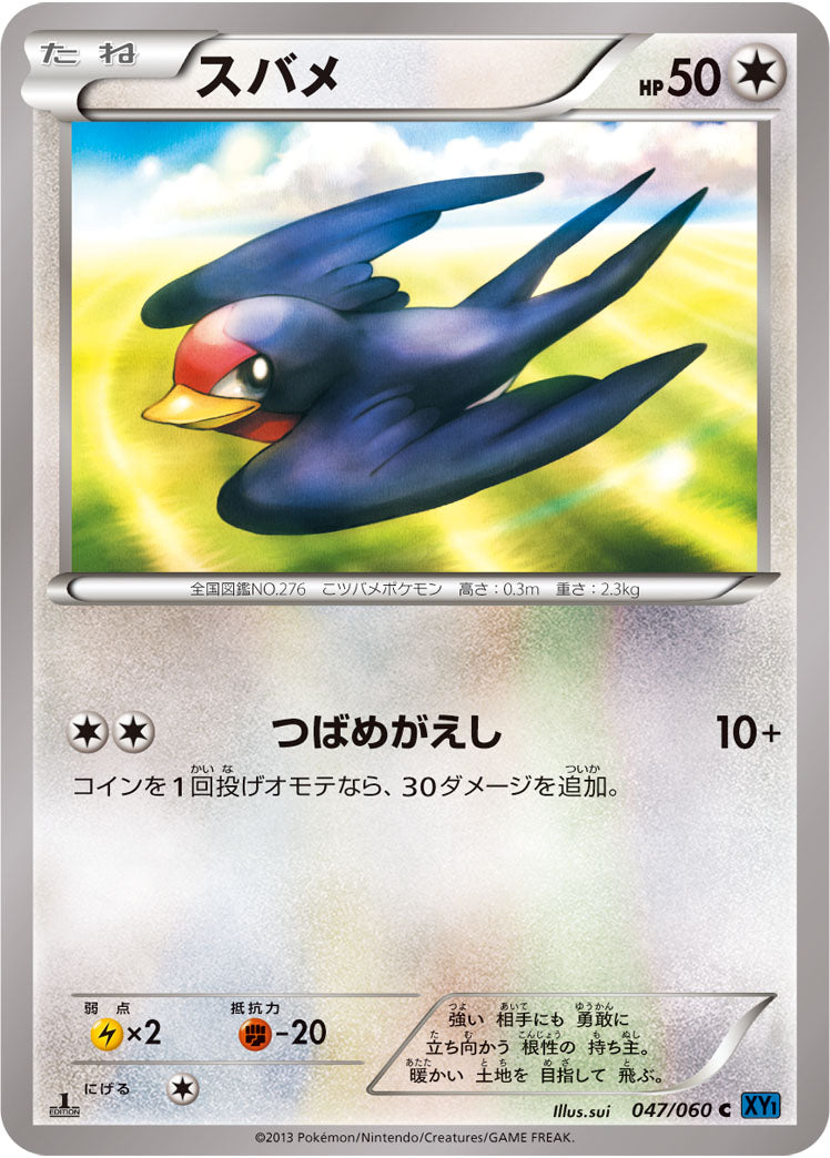 スバメ[047/060][C][XY1]