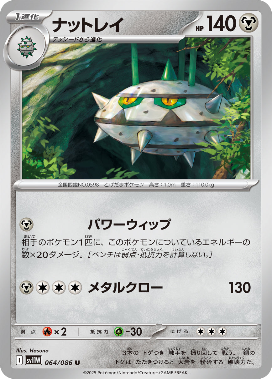 ナットレイ[064/086][U][SV11W]